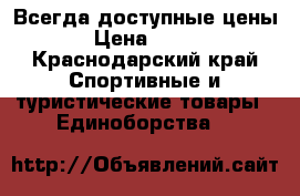 Всегда доступные цены › Цена ­ 500 - Краснодарский край Спортивные и туристические товары » Единоборства   